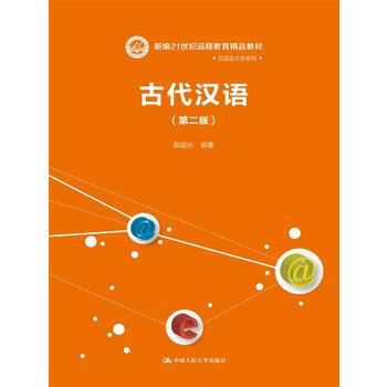 古代漢語（第二版）（新編21世紀遠程教育精品教材·漢語言文學係列） 97873002066 pdf epub mobi 電子書 下載