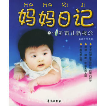 妈妈日记：0-1岁育儿新概念 pdf epub mobi 电子书 下载