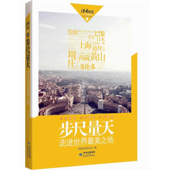 正版 读者欣赏 步尺量天 读者欣赏杂志社 9787546801636 pdf epub mobi 电子书 下载