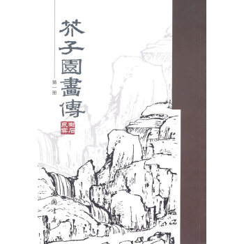 BF-芥子园画传-册-(清)王概 中国书店出版社 9787806639658 pdf epub mobi 电子书 下载