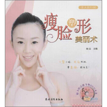 美人进行时：瘦脸塑形美丽术(附光盘) 她品 农村读物出版社 pdf epub mobi 电子书 下载