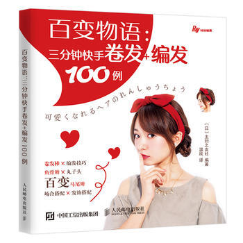 百变物语：三分钟快手卷发+编发100例 [日]主Dの友社 人民邮电出版社 pdf epub mobi 电子书 下载