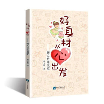 好身材从心出发-懒人也能减肥 pdf epub mobi 电子书 下载