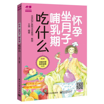 怀孕 坐月子 哺乳期吃什么 王琪 著 孕育幸福事·好孕系列书籍 正版图书 pdf epub mobi 电子书 下载