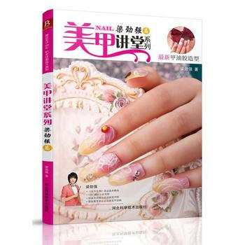 美甲讲堂系列：梁劲强篇 pdf epub mobi 电子书 下载