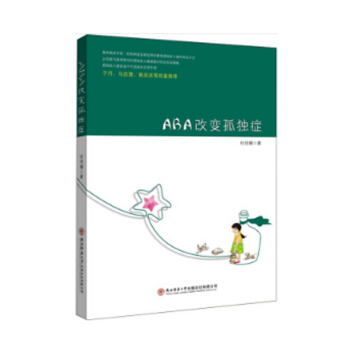 ABA改变孤独症 杜佳楣 著 心理疏导 育儿书籍 pdf epub mobi 电子书 下载