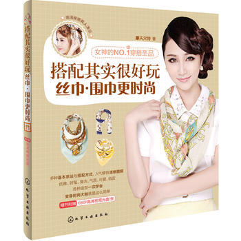 正版 搭配其实很好玩：丝巾 围巾更时尚(附光盘) 出版社:化学工业出版社 9787122 pdf epub mobi 电子书 下载