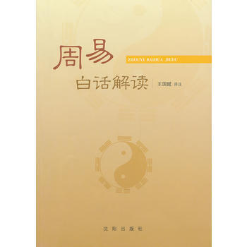 周易白话解读 王国赋注 沈阳出版社 pdf epub mobi 电子书 下载