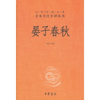 晏子春秋--（精装）中华经典名著全本全注全译 pdf epub mobi 电子书 下载