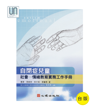 自閉癥兒童社會──情緒教育實務工作手冊心理齣版社鳳華9789861916248特殊教育 pdf epub mobi 電子書 下載