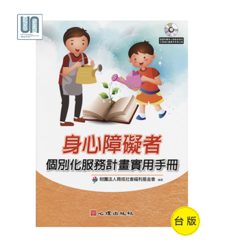 身心障礙者個彆化服務計劃實用手冊（附光盤）心理齣版社9789861916217社會服務 pdf epub mobi 電子書 下載