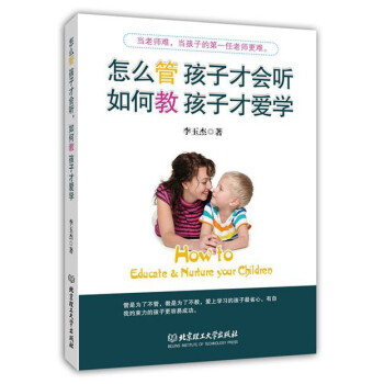 怎么管 孩子才会听，如何教 孩子才爱学 9787564099602 李玉杰 pdf epub mobi 电子书 下载