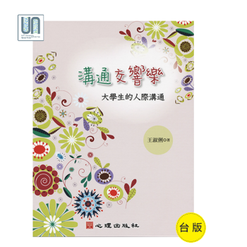 溝通交響樂──大學生的人際溝通心理齣版社王淑俐9789861916163教育心理學 pdf epub mobi 電子書 下載
