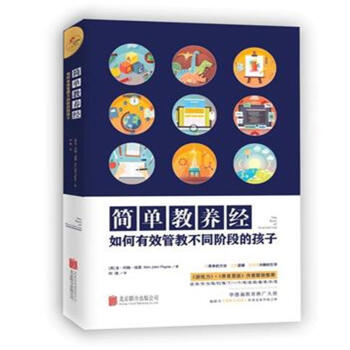 简单教养经-如何有效管教不同阶段的孩子 pdf epub mobi 电子书 下载