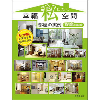 幸福私空間部屋の實例：餐廳/玄關走廊 pdf epub mobi 電子書 下載