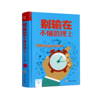 别输在不懂管理上中层领导 基层主管 企业基础管理书籍 人力资源员工培训企业经营管理法则营销团队销售技 pdf epub mobi 电子书 下载