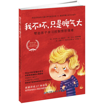 我不坏只是脾气大 劳伦斯·E·夏皮罗 北京科学技术出版社 pdf epub mobi 电子书 下载