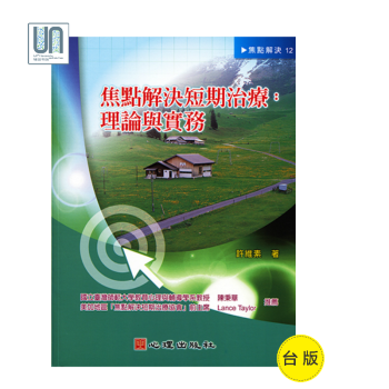 焦點解決短期治療──理論與實務心理齣版社許維素9789861915883心理學進口颱版 pdf epub mobi 電子書 下載
