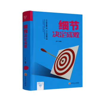 细节决定成败 经典成功励志畅销书籍 pdf epub mobi 电子书 下载