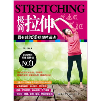 WL-极简拉伸:有效的30秒塑体运动-卢玄皓,金成淑 北京科学技术出版社 97875304 pdf epub mobi 电子书 下载