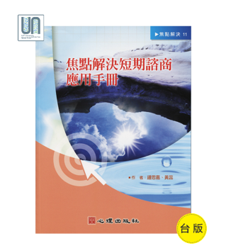 焦點解決短期谘商應用手冊心理齣版社鍾思嘉9789861915739心理學概論進口颱版 pdf epub mobi 電子書 下載