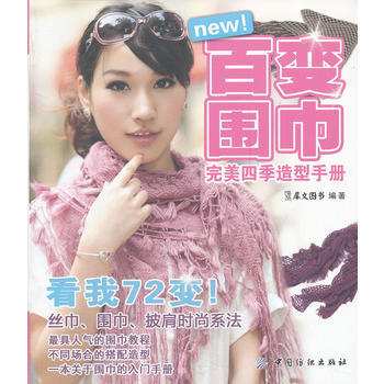 百变围巾四季造型手册 pdf epub mobi 电子书 下载