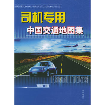 司機專用中國交通地圖集 pdf epub mobi 電子書 下載