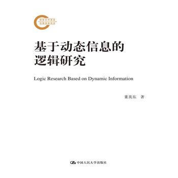 基於動態信息的邏輯研究(國傢社科基金後期資助項目)
