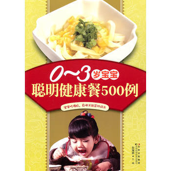0-3岁宝宝聪明健康餐500例 9787538451153 pdf epub mobi 电子书 下载