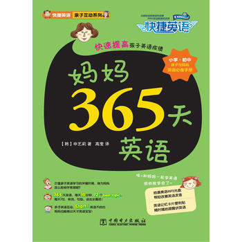 快捷英语亲子互动系列 妈妈365天英语(含CD) pdf epub mobi 电子书 下载