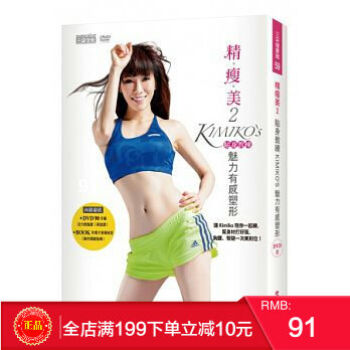 現貨正版 精瘦美2貼身教練KIMIKO S魅力有感塑形（附DVD）港颱原版 繁體 pdf epub mobi 電子書 下載