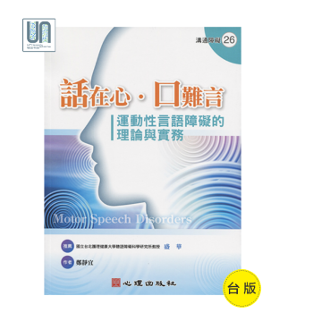 話在心．口難言─運動性言語障礙的理論與實務心理齣版社9789861915586特殊教育 pdf epub mobi 電子書 下載