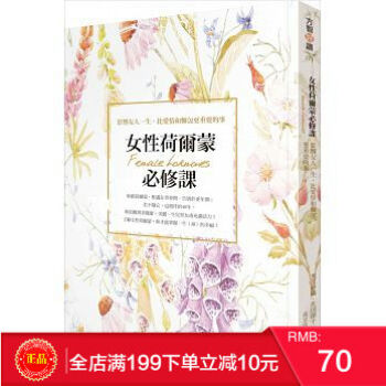 現貨正版 女性荷爾濛必修課：影響女人一生 方智 港颱原版 繁體 pdf epub mobi 電子書 下載