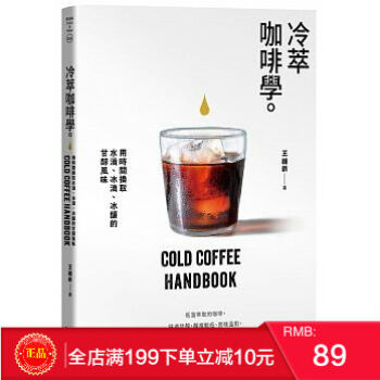 現貨正版 冷萃咖啡學：用時間換取水滴、冰滴、冰釀的甘醇風味 幸福文化 港颱原版 繁體 pdf epub mobi 電子書 下載