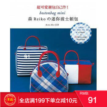預定 正版 《超可愛潮包自己作！森Reiko的迷你波士頓包》雅書堂 港颱原版 繁體 pdf epub mobi 電子書 下載