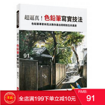預定 正版 超逼真！色鉛筆寫實技法：色鉛筆專傢林亮太教你畫[瑞昇] 港颱原版 繁體 pdf epub mobi 電子書 下載