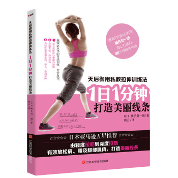 天后御用私教拉伸训练法：1日1分钟，打造美丽线条 pdf epub mobi 电子书 下载