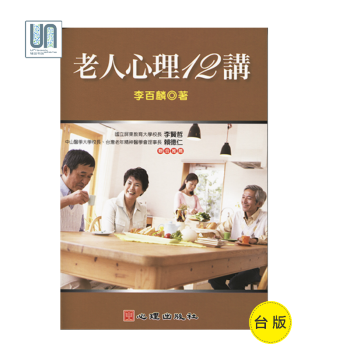 老人心理12講心理齣版社李百麟9789861915555輔導心理學進口颱版正版 pdf epub mobi 電子書 下載