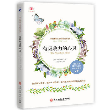 有吸收力的心灵 (意)蒙台梭利,吴学颍 浙江工商大学出版社 pdf epub mobi 电子书 下载