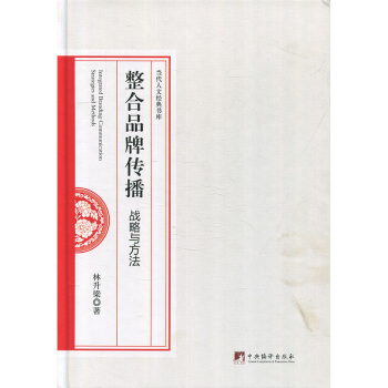 整合品牌传播战略与方法 林升梁 中央编译出版社 pdf epub mobi 电子书 下载