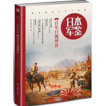 日本 军鉴005：百年日俄博弈 9787516813768 指文军鉴工作室 pdf epub mobi 电子书 下载