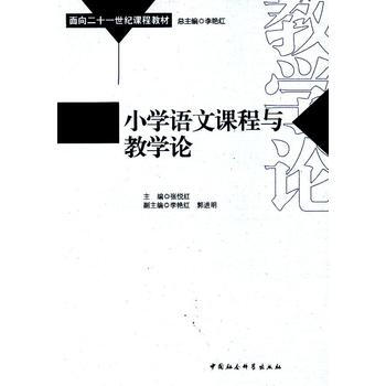 小学语文课程与教学论 pdf epub mobi 电子书 下载