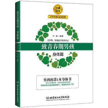 致青春期男孩：身体篇 pdf epub mobi 电子书 下载