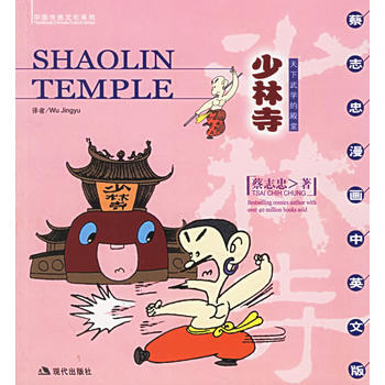 正版 少林寺:天下武學的殿堂(蔡誌忠漫畫中英文版) 蔡誌忠 繪 978780188768 pdf epub mobi 電子書 下載