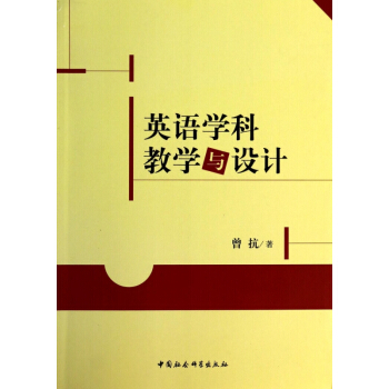 英语学科教学与设计 pdf epub mobi 电子书 下载