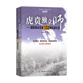 虎贲独立师——国民革命军03师抗战纪实 团结出版社 pdf epub mobi 电子书 下载