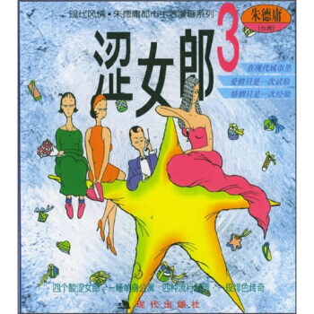 正版 庸漫畫：澀女郎3 硃德庸 繪 9787800285158