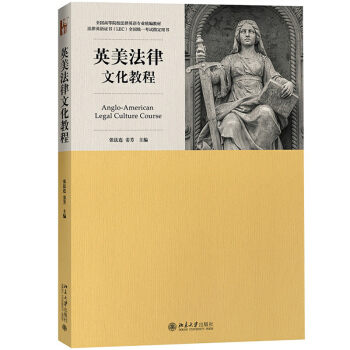 英美法律文化教程 張法連 北京大學齣版社 高等院校法律英語專業統編教材 法律英語證書LEC全國統一考 pdf epub mobi 電子書 下載