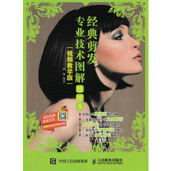 经典剪发专业技术图解：波波头(视频教学版) pdf epub mobi 电子书 下载