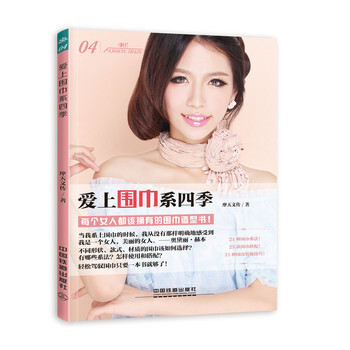 爱上围巾系四季 pdf epub mobi 电子书 下载